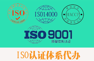 武汉ISO认证体系代办